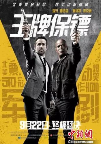 圖為:電影《王牌保鏢》海報(bào)。 資料圖
