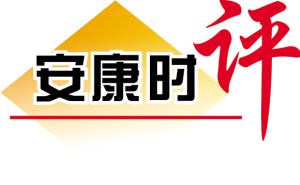 安康時評.jpg