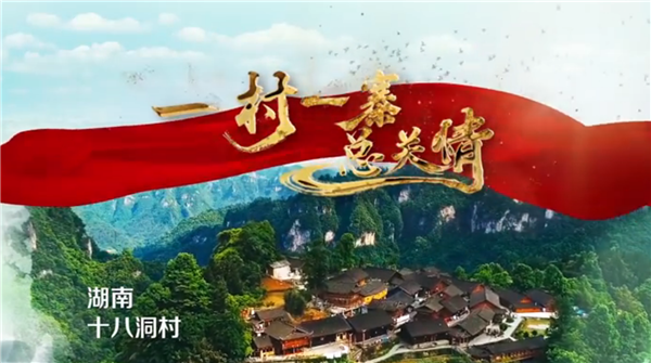全國(guó)“脫貧攻堅(jiān)”優(yōu)秀紀(jì)錄片展播|紀(jì)錄片《一村一寨總關(guān)情》第一季:十八洞村