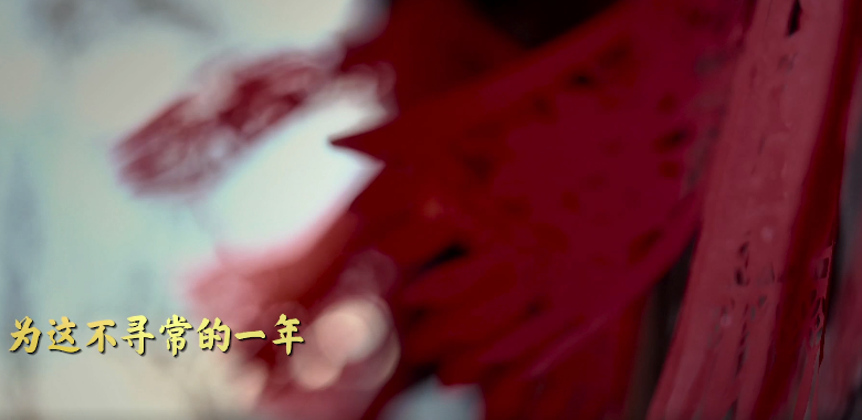 就地過年 平安幸福